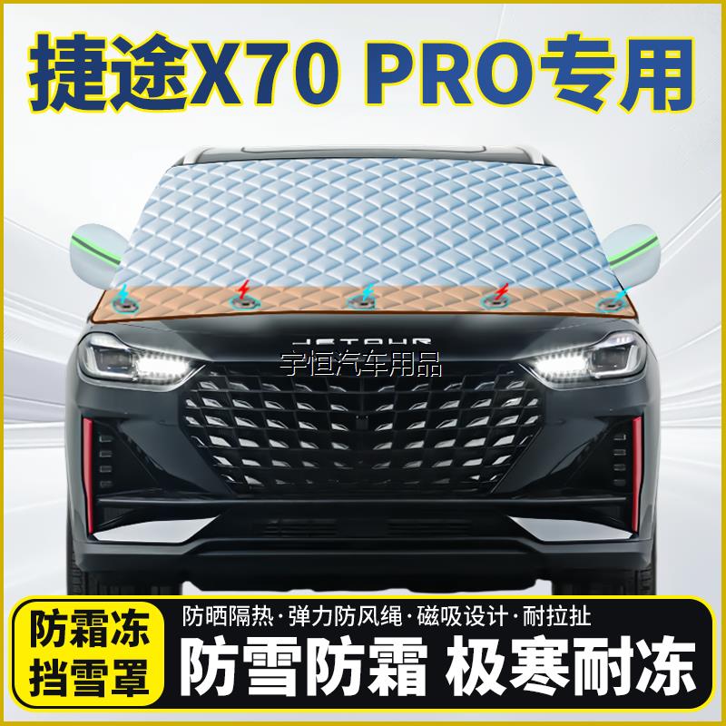 捷途X70PRO专用遮雪挡挡