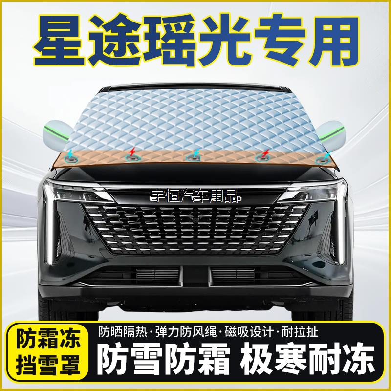 星途瑶光专用遮雪挡挡风