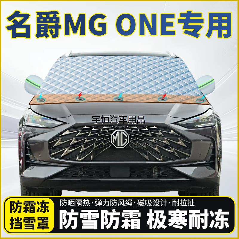 名爵MGONE专用遮雪挡挡