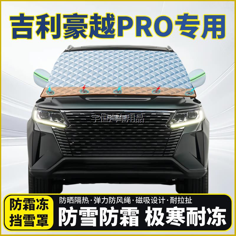 吉利豪越PRO专用遮雪挡挡