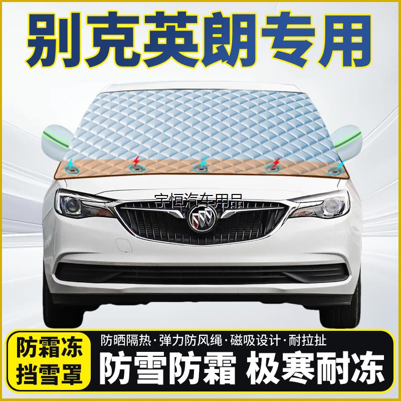 别克英朗专用遮雪挡挡风