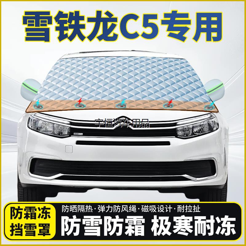 雪铁龙C5专用遮雪挡挡风