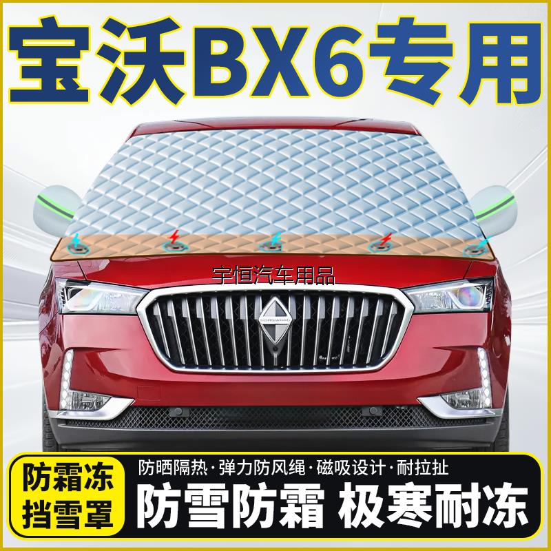 宝沃BX6专用遮雪挡挡风玻