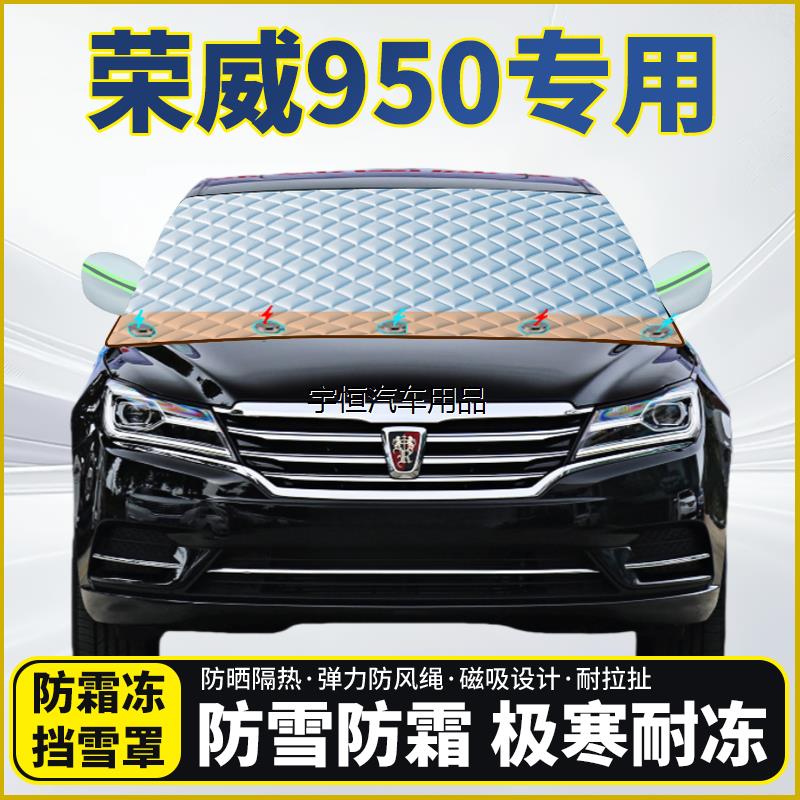 荣威950专用遮雪挡挡风玻