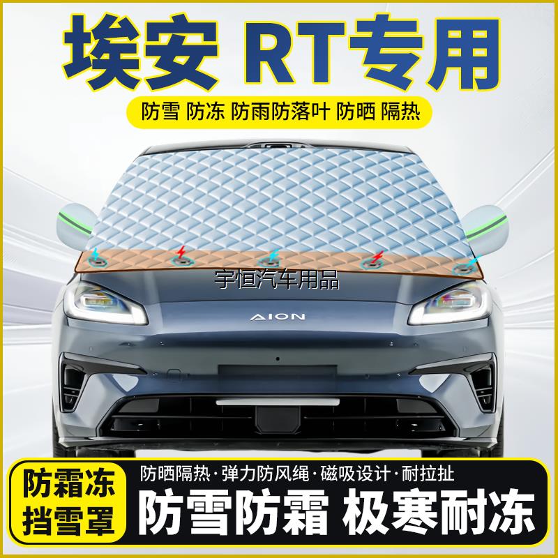 埃安RT专用遮雪挡挡风玻