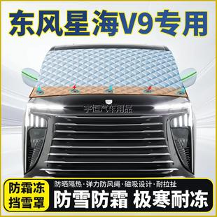 东风星海V9专用遮雪挡挡风玻璃半罩车衣防霜防冻防雪加厚遮阳防晒