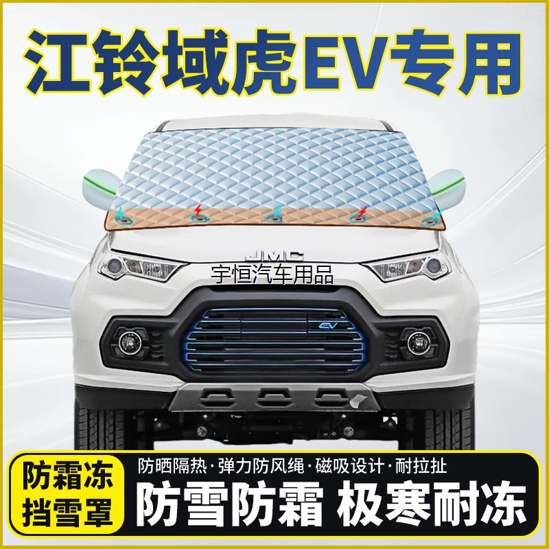 江铃域虎EV专用遮雪挡挡