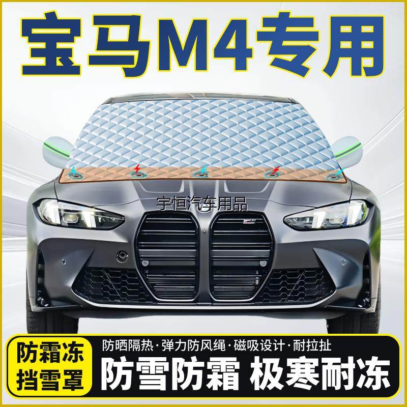 宝马M4专用汽车遮雪挡挡风玻璃半罩车衣防霜防冻防雪加厚遮阳防晒