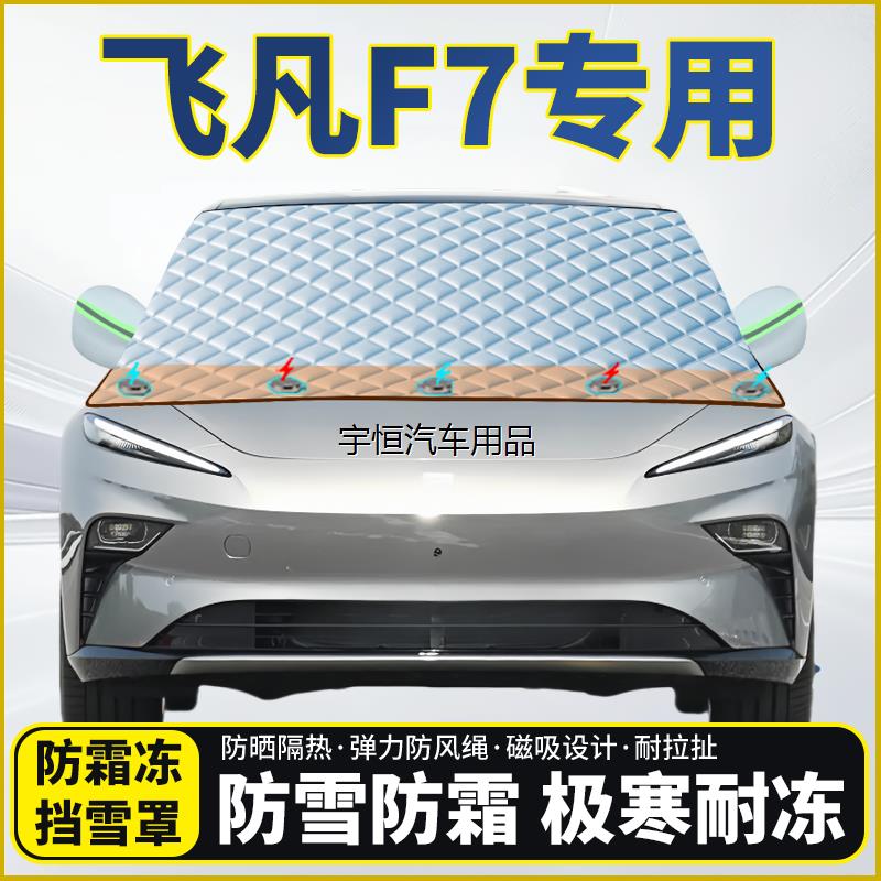 飞凡F7专用遮雪挡挡风玻
