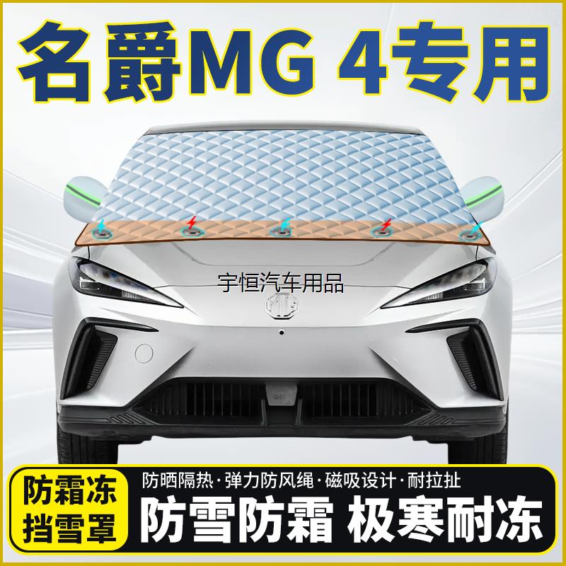名爵MG4专用遮雪挡挡风