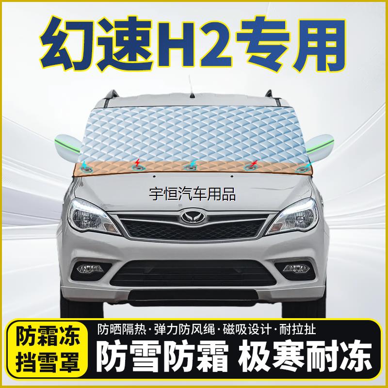 幻速H2专用遮雪挡挡风玻