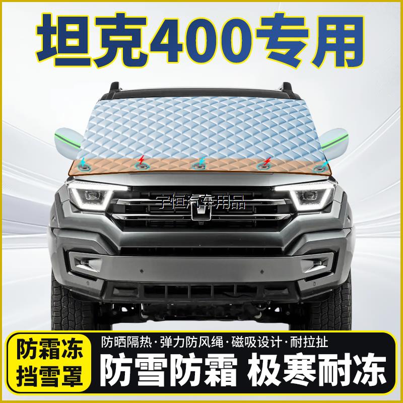 坦克400专用遮雪挡挡风玻