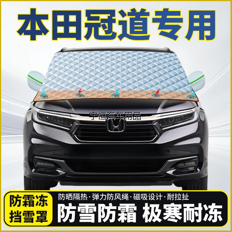 本田冠道专用遮雪挡挡风