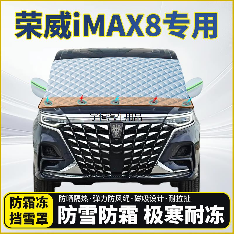 荣威iMAX8专用遮雪挡挡风