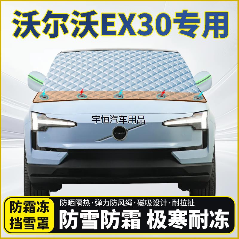 沃尔沃EX30专用遮雪挡挡