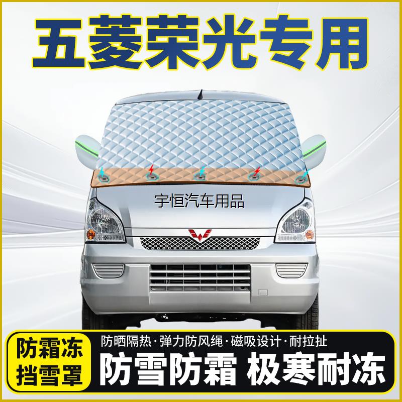 五菱荣光专用遮雪挡挡风