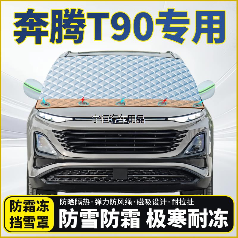 奔腾T90专用遮雪挡挡风玻