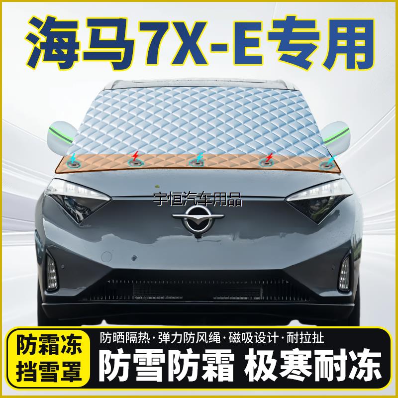 海马7X-E专用遮雪挡挡风