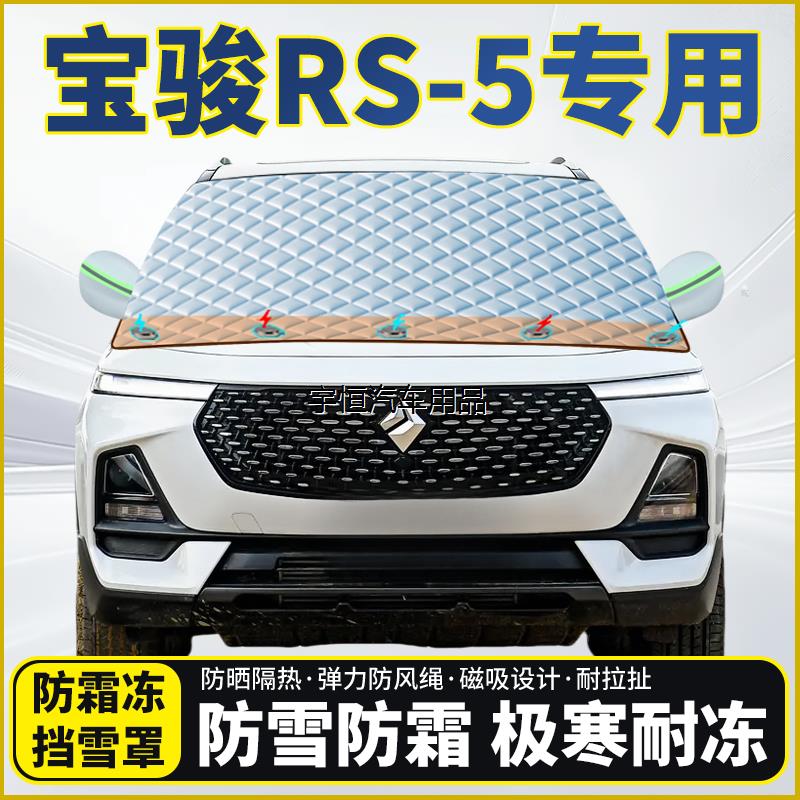 宝骏RS-5专用遮雪挡挡风