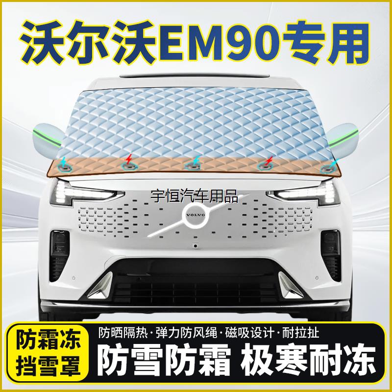 沃尔沃EM90专用遮雪挡挡