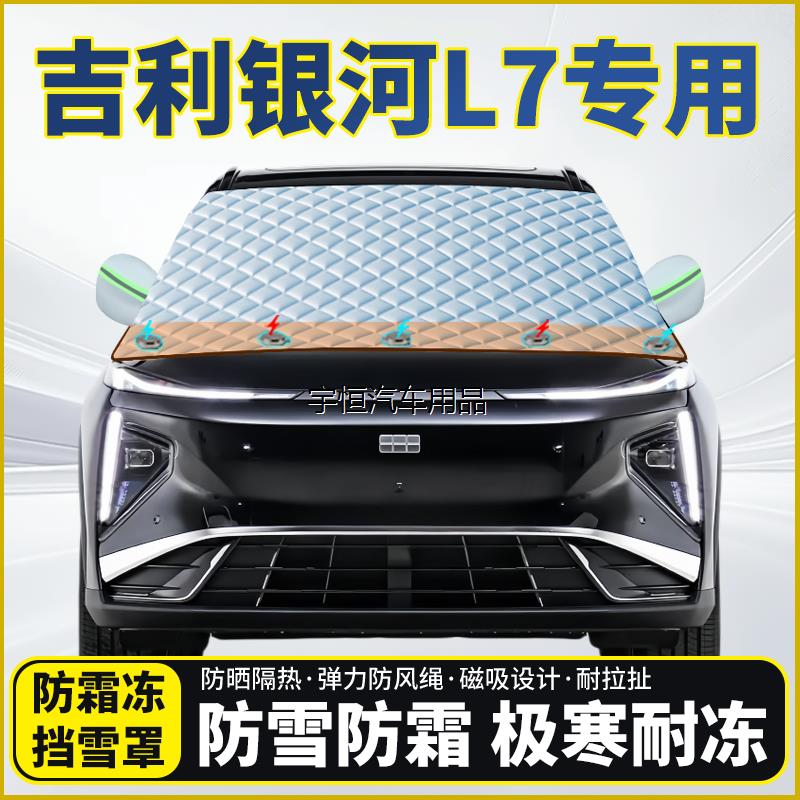 吉利银河L7专用遮雪挡挡