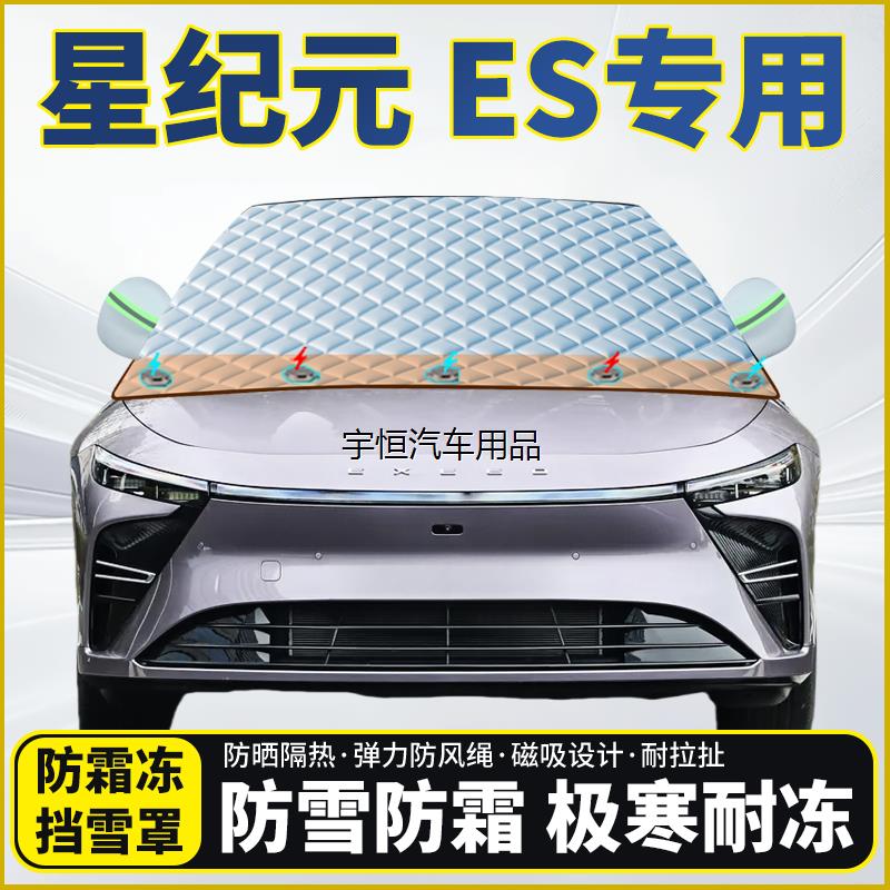 星途星纪元ES专用遮雪挡