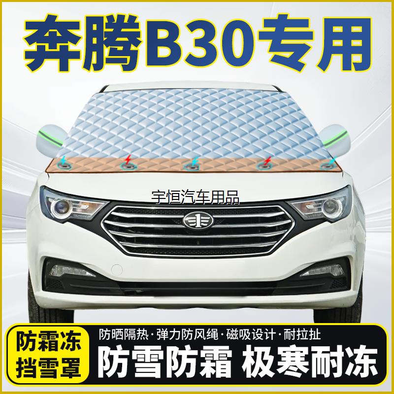 奔腾B30专用遮雪挡挡风玻