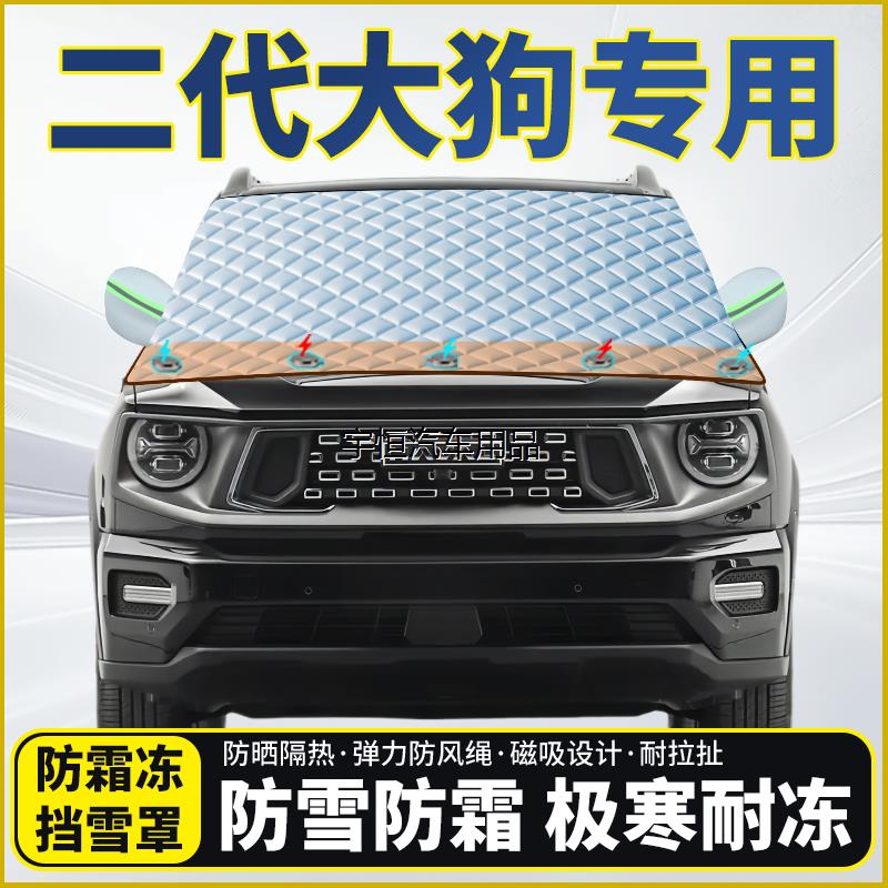 哈弗二代大狗专用遮雪挡