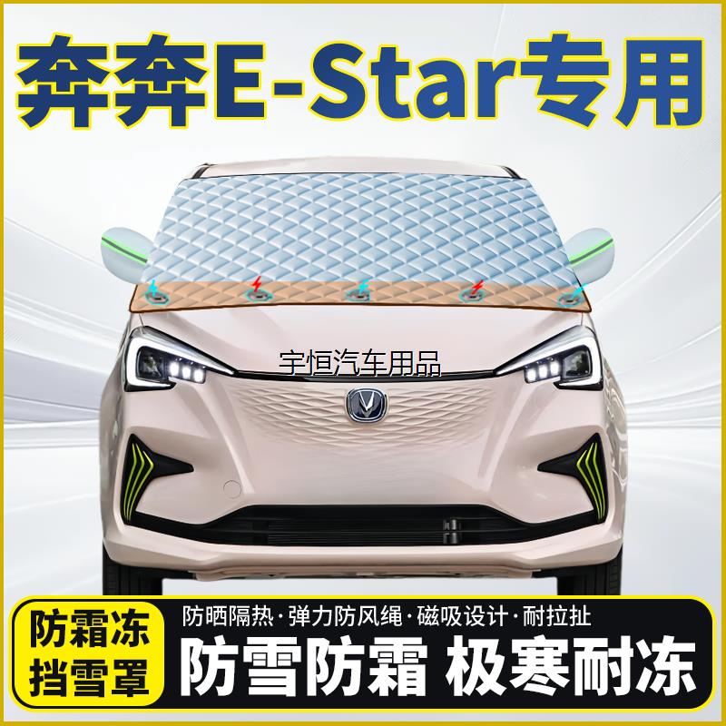 长安奔奔E-Star专用遮雪