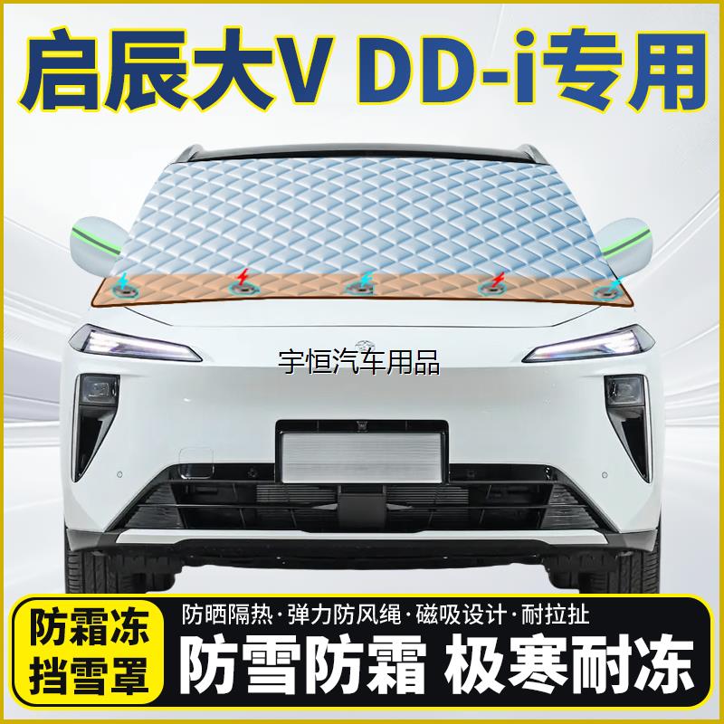 启辰大VDDi超混动专用遮