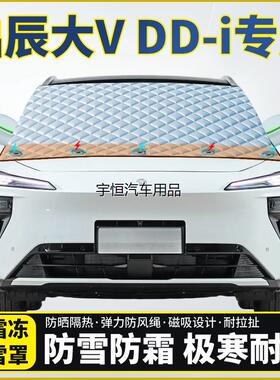 启辰大VDDi超混动专用遮雪挡风玻璃半罩车衣防霜防冻防雪加厚遮阳