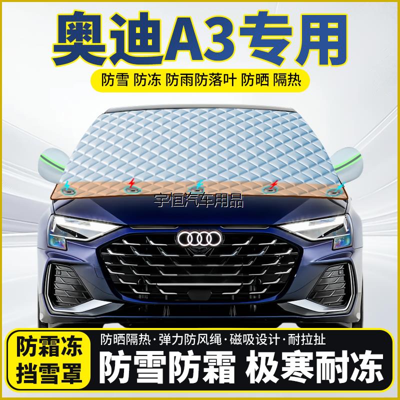 奥迪A3专用遮雪挡挡风玻