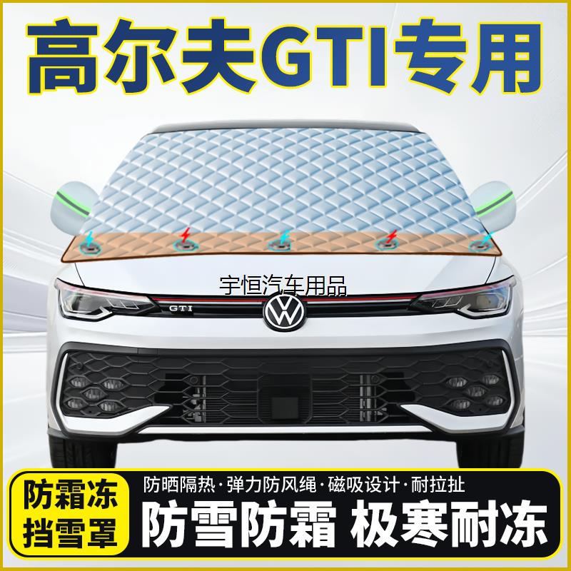 大众高尔夫GTI专用遮雪挡