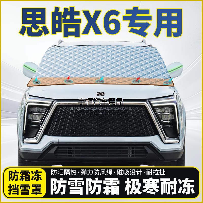 思皓X6专用遮雪挡挡风玻