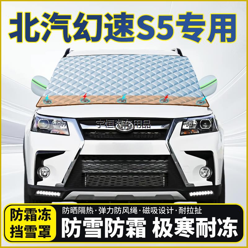 北汽幻速S5专用遮雪挡挡