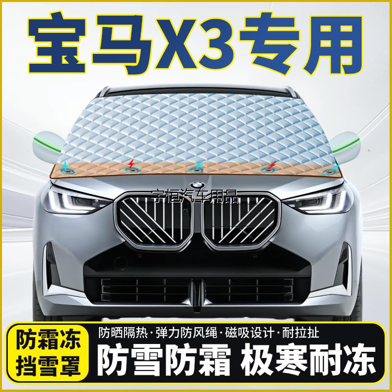 宝马X3专用汽车遮雪挡挡