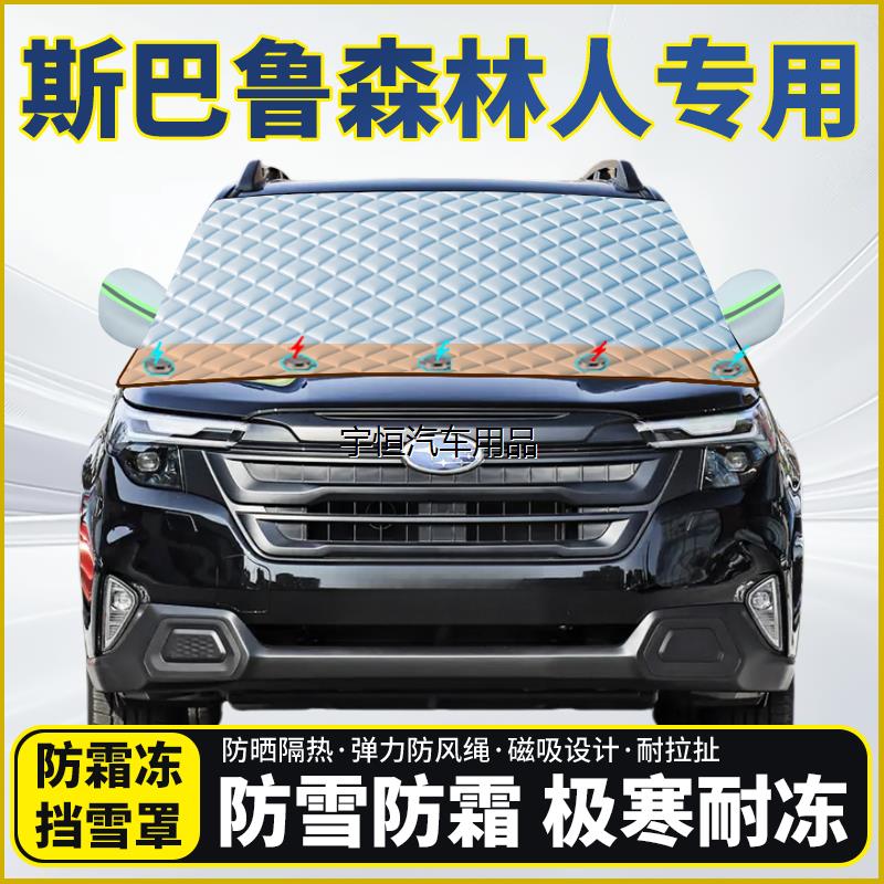 斯巴鲁森林人专用遮雪挡