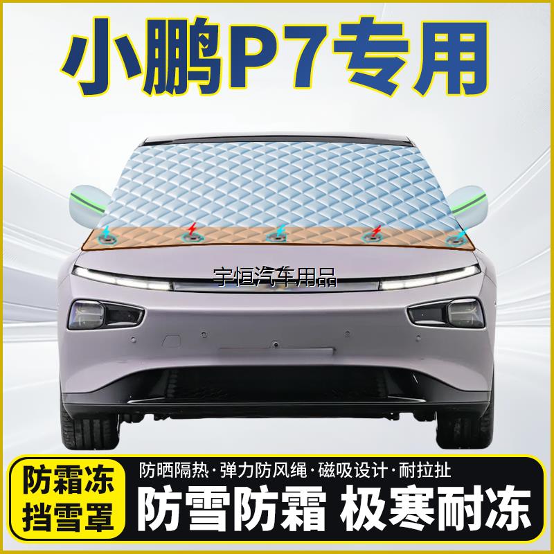 小鹏P7专用遮雪挡挡风玻