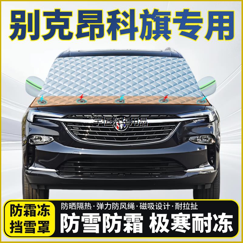 别克昂科旗专用遮雪挡挡