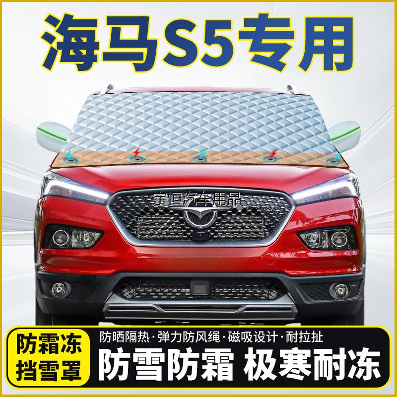 海马S5专用遮雪挡挡风玻