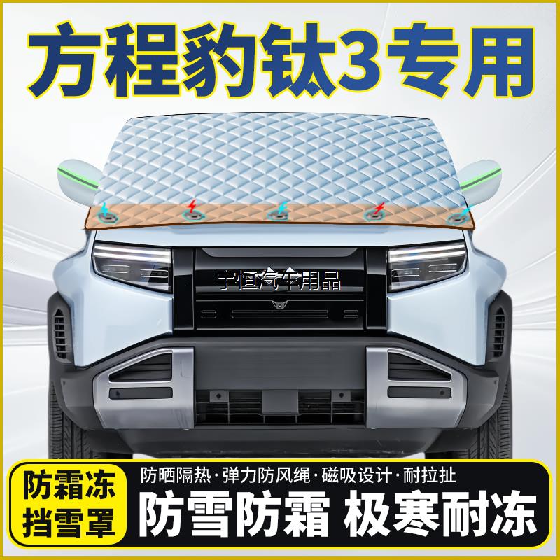 方程豹钛3专用遮雪挡挡风