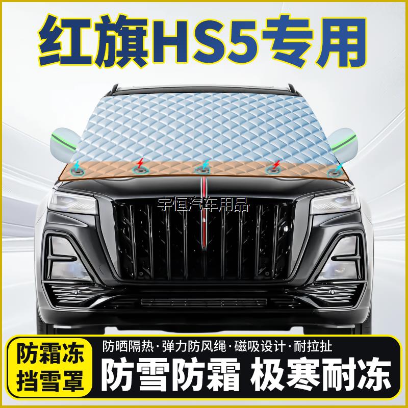 红旗HS5专用遮雪挡挡风玻