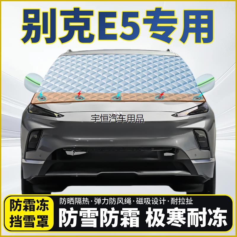 别克E5专用遮雪挡挡风玻