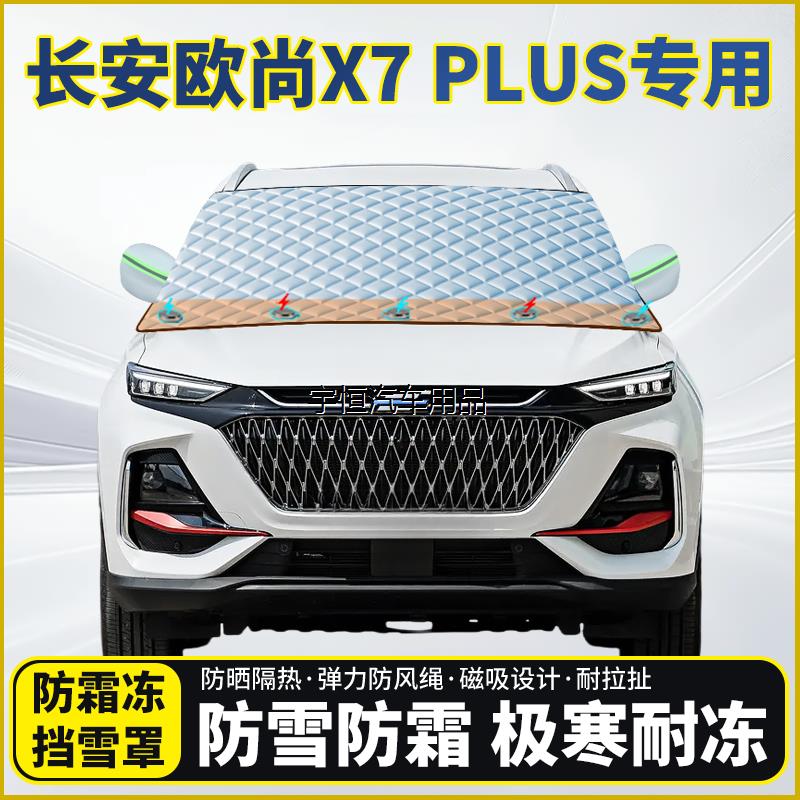 长安欧尚X7PLUS专用遮雪