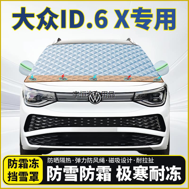 大众ID.6X专用遮雪挡挡
