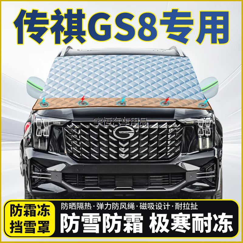 广汽传祺GS8专用遮雪挡挡