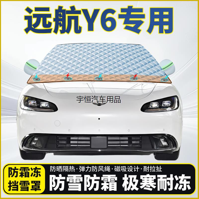 远航Y6专用遮雪挡挡风玻