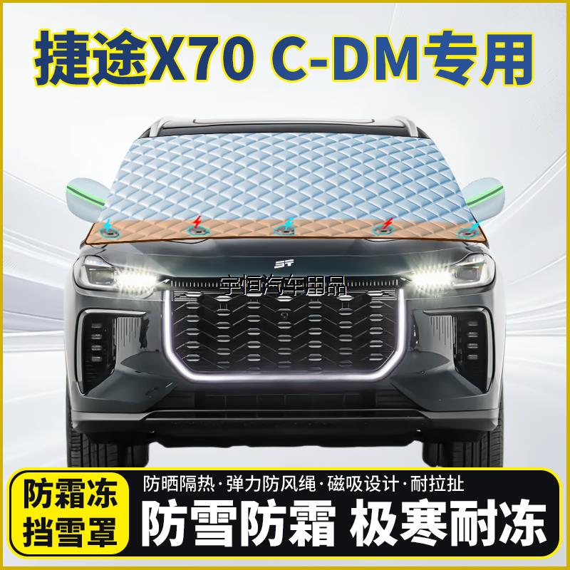 捷途X70C-DM专用遮雪挡