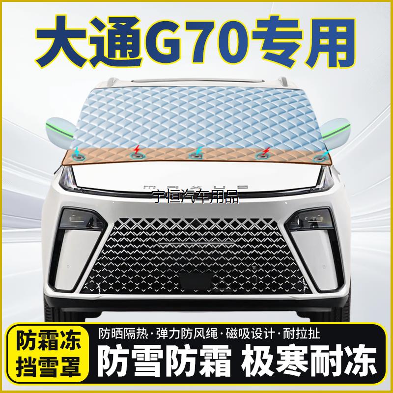 大通G70专用遮雪挡挡风玻