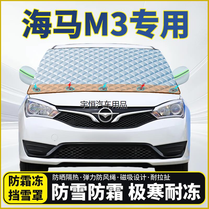 海马M3专用遮雪挡挡风玻